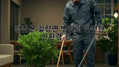 강진군 칠량면 병원의 안전한 친환경 청소