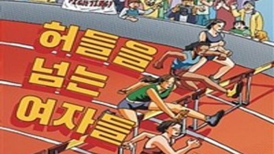 놓치면 후회! 허들을넘는여자들 솔직 후기 & 꿀팁 대방출 🍯
