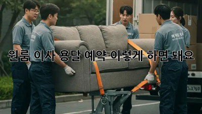 원룸 이사? 용달 예약, 이렇게 하면 돼요!