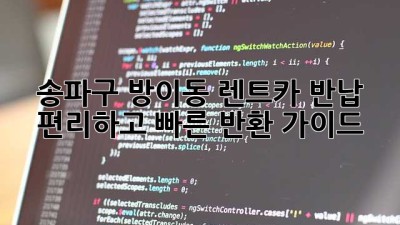 송파구 방이동 렌트카 반납: 편리하고 빠른 반환 가이드
