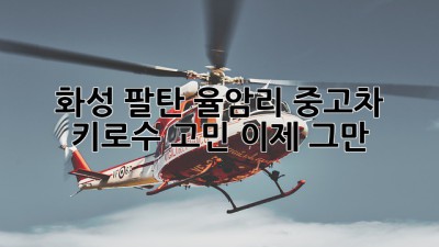 화성 팔탄 율암리 중고차, 키로수 고민 이제 그만! 🚗💨