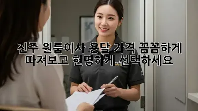진주 원룸이사 용달 가격: 꼼꼼하게 따져보고 현명하게 선택하세요!