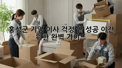 홍성군 기업 이사, 걱정 끝! 성공 이전 위한 완벽 가이드
