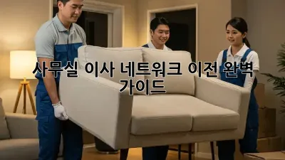 사무실 이사? 네트워크 이전 완벽 가이드!